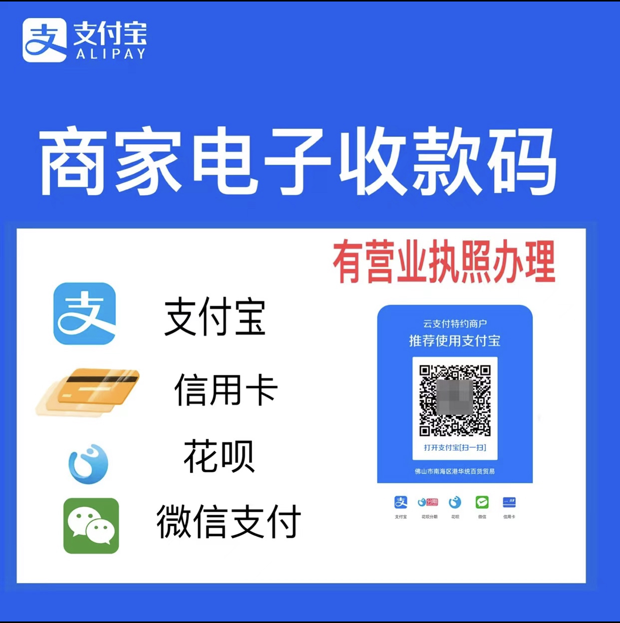 （电子版）可同时开通支付宝和微信收款 支持支付宝/微信/花呗/信用卡/花呗分期等（有营业执照 ）