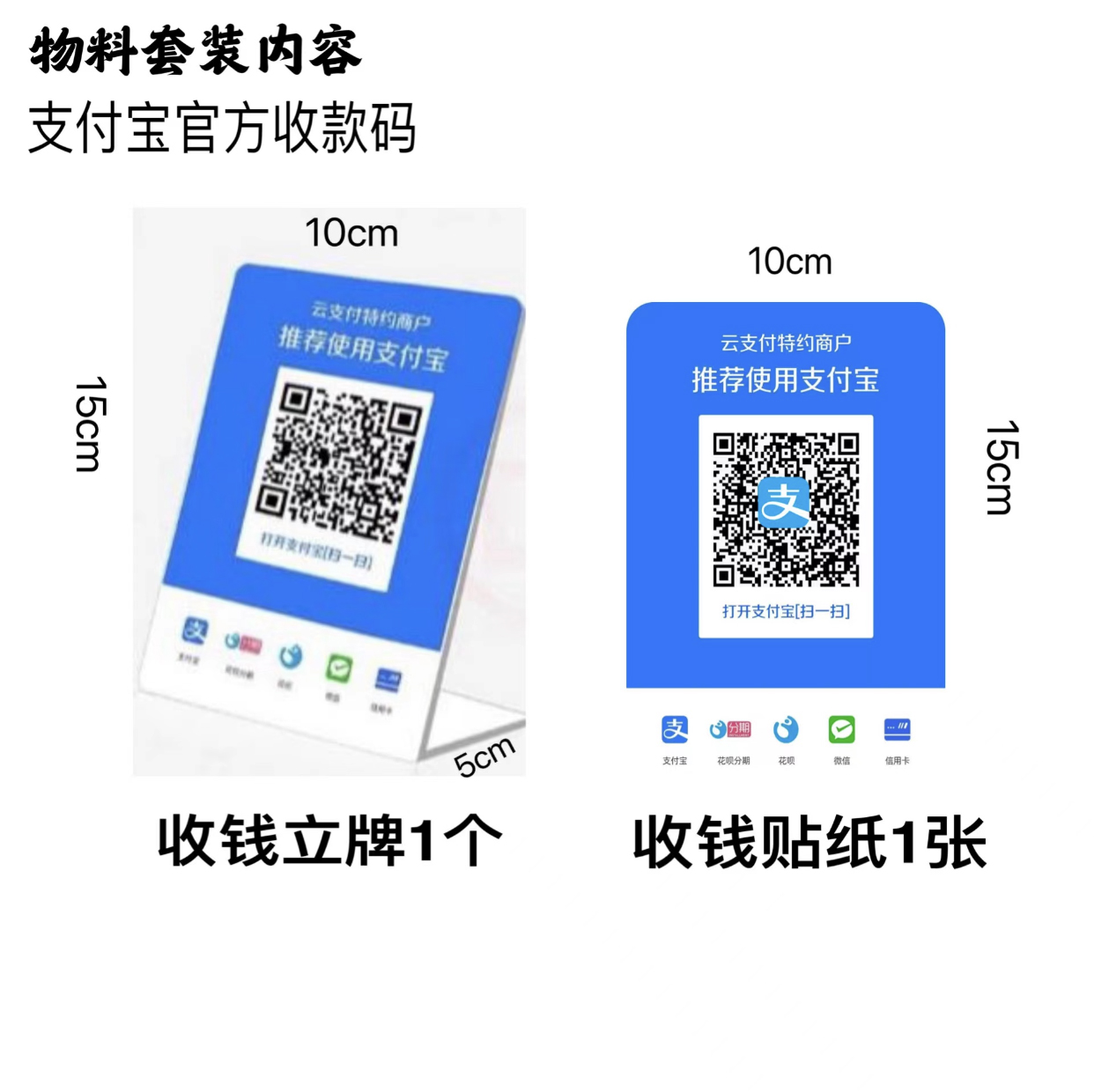 （立牌+贴纸）无执照/个人申请-仅开通支付宝扫码（支持花呗/信用卡收款）