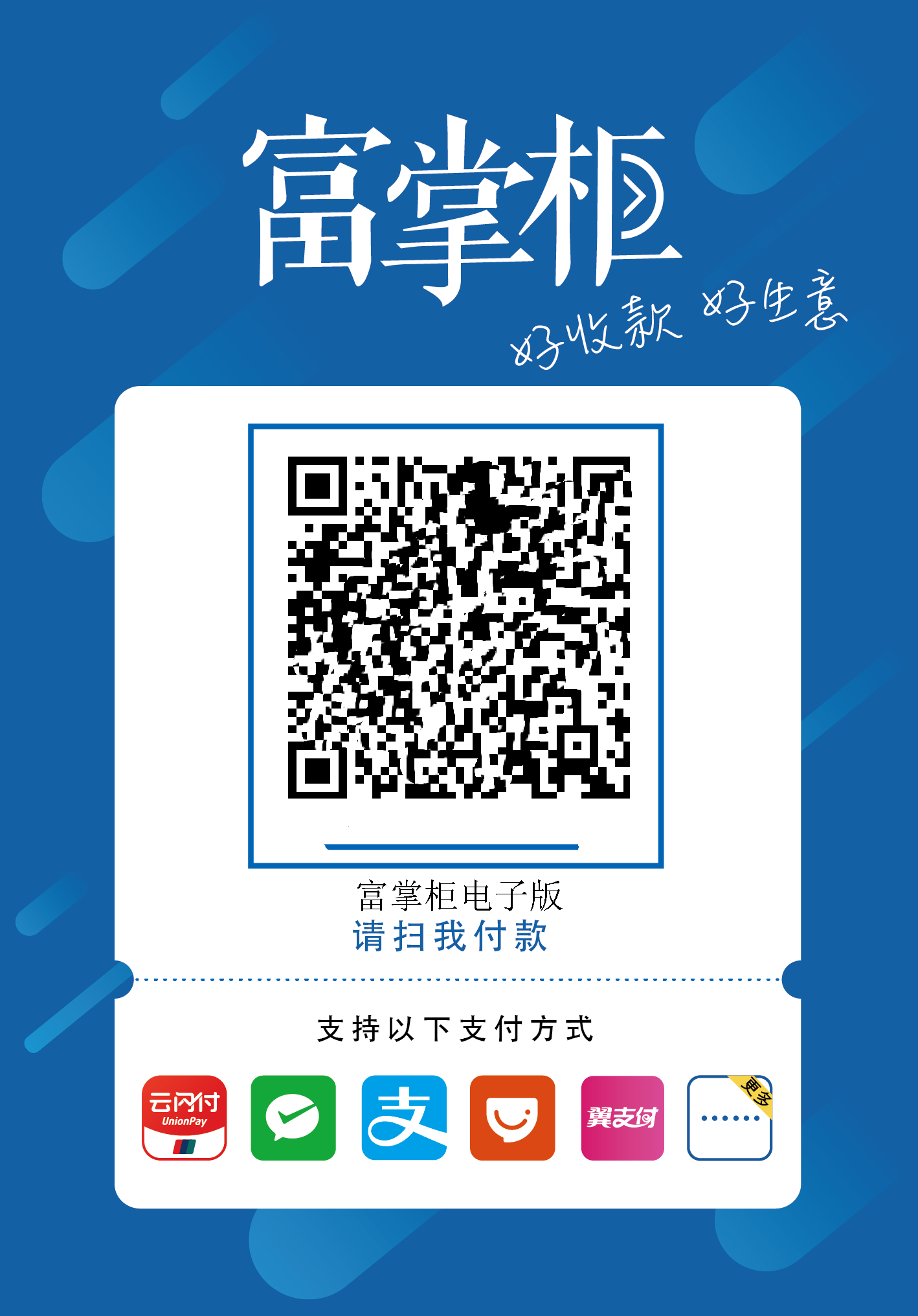 富掌柜 （商家收款码-电子版）