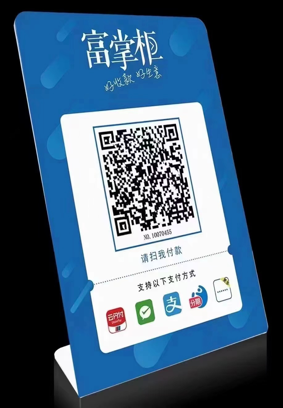 富掌柜 （商家收款码-立牌+贴纸） 个人 营业执照 均可开通